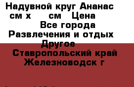 Надувной круг Ананас 120 см х 180 см › Цена ­ 1 490 - Все города Развлечения и отдых » Другое   . Ставропольский край,Железноводск г.